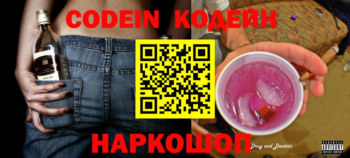 Codein напиток Lean (лин) Камышин