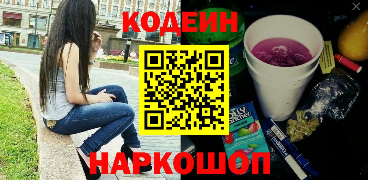 Codein напиток Lean (лин)  Вход с VPN  Codein напиток Lean (лин)  Камышин 
